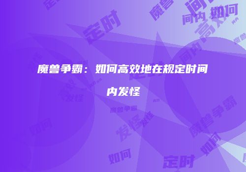 魔兽争霸：如何高效地在规定时间内发怪