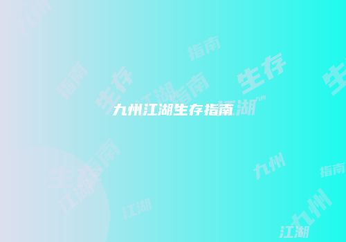 九州江湖生存指南