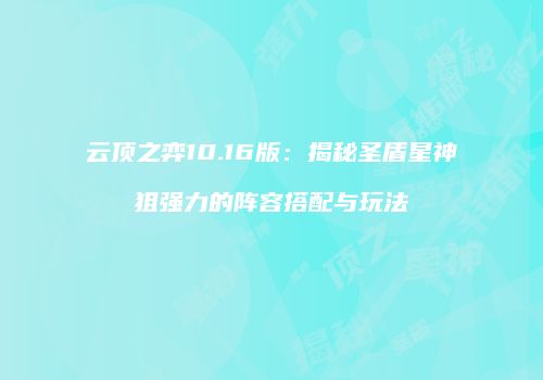 云顶之弈10.16版：揭秘圣盾星神狙强力的阵容搭配与玩法