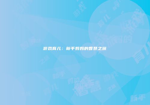 游戏育儿：新手妈妈的智慧之旅