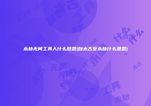 永劫无间工具人什么意思(自太古至永劫什么意思)
