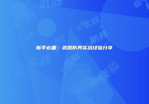 新手必备：武器防具实战经验分享