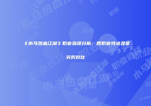 《水马热血江湖》职业选择分析：各职业特点及优劣势对比