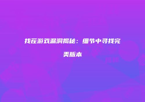 找茬游戏漏洞揭秘：细节中寻找完美版本