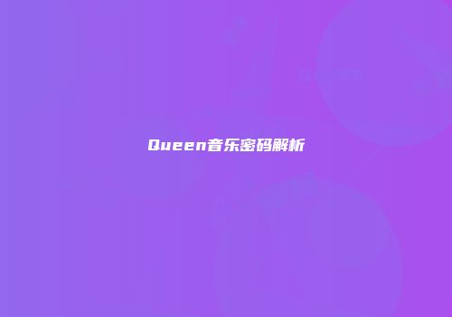 Queen音乐密码解析