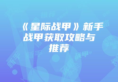 《星际战甲》新手战甲获取攻略与推荐