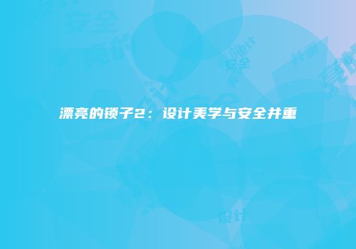 漂亮的锁子2：设计美学与安全并重