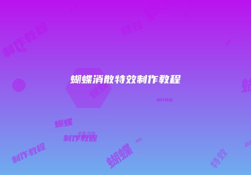 蝴蝶消散特效制作教程