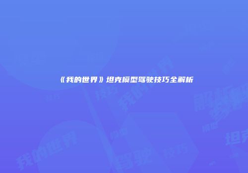 《我的世界》坦克模型驾驶技巧全解析