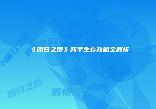 《明日之后》新手生存攻略全解析