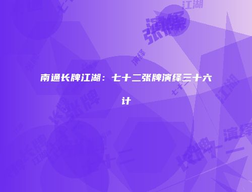 南通长牌江湖：七十二张牌演绎三十六计