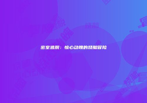 密室逃脱：惊心动魄的烧脑冒险