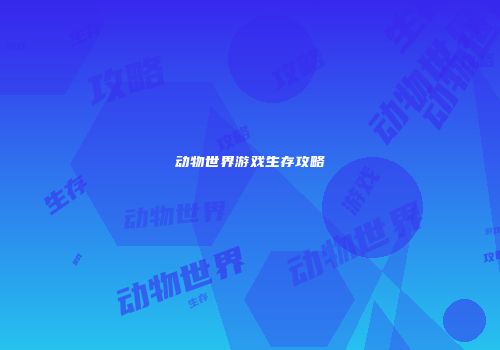 动物世界游戏生存攻略