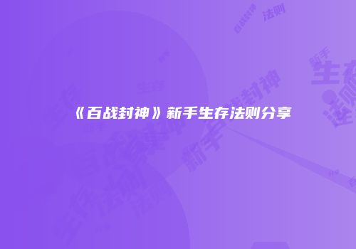 《百战封神》新手生存法则分享