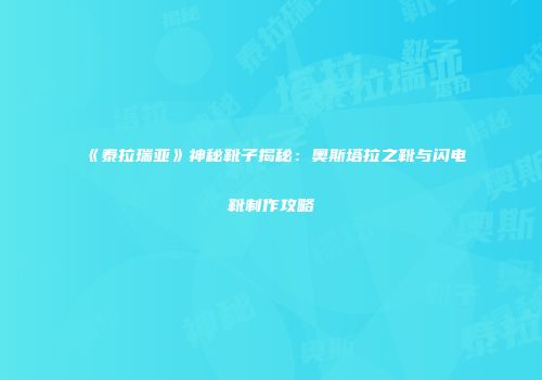 《泰拉瑞亚》神秘靴子揭秘：奥斯塔拉之靴与闪电靴制作攻略