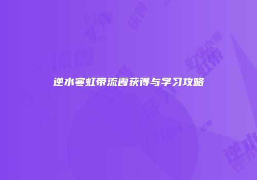 逆水寒虹带流霞获得与学习攻略