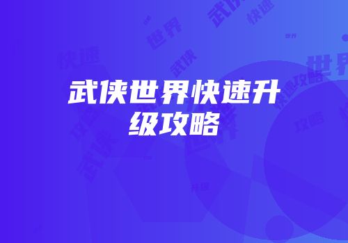 武侠世界快速升级攻略