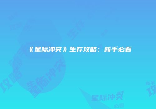 《星际冲突》生存攻略：新手必看