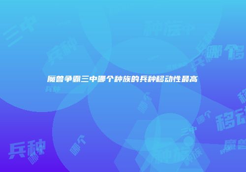 魔兽争霸三中哪个种族的兵种移动性最高