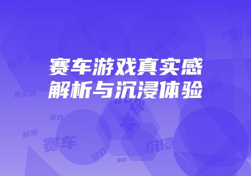 赛车游戏真实感解析与沉浸体验