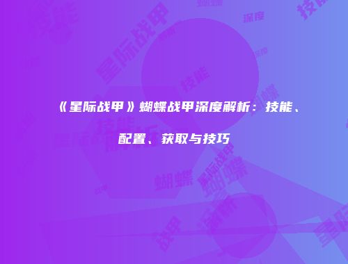 《星际战甲》蝴蝶战甲深度解析：技能、配置、获取与技巧