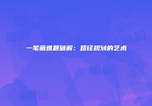 一笔画难题破解：路径规划的艺术