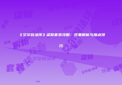 《艾尔登法环》盗贼套装攻略：效果解析与加点技巧