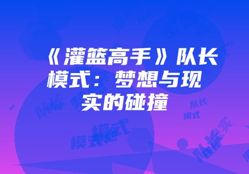 《灌篮高手》队长模式：梦想与现实的碰撞