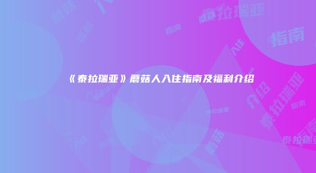 《泰拉瑞亚》蘑菇人入住指南及福利介绍