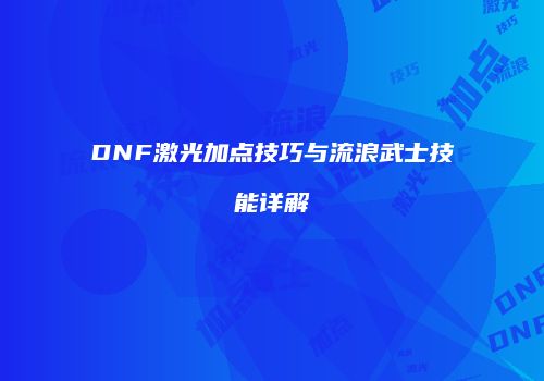 DNF激光加点技巧与流浪武士技能详解