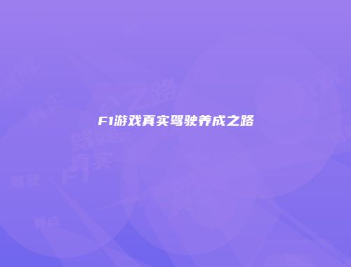 F1游戏真实驾驶养成之路