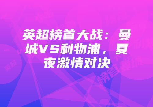 英超榜首大战：曼城VS利物浦，夏夜激情对决