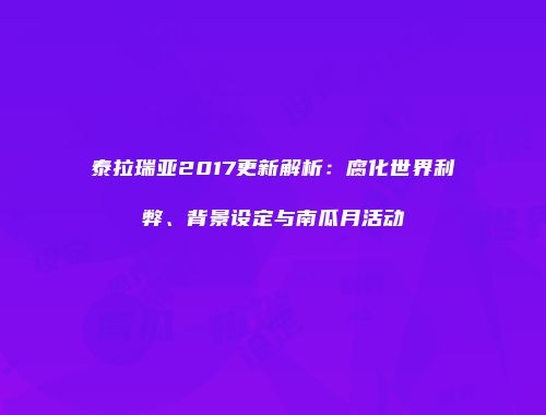 泰拉瑞亚2017更新解析：腐化世界利弊、背景设定与南瓜月活动