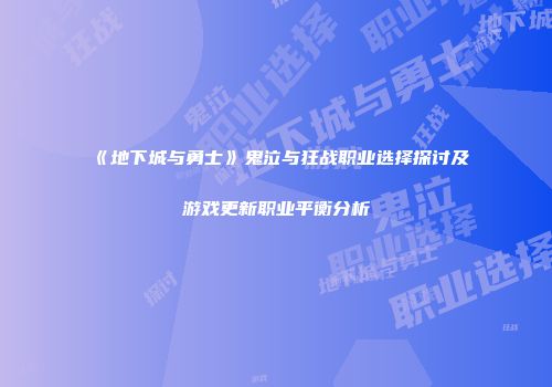 《地下城与勇士》鬼泣与狂战职业选择探讨及游戏更新职业平衡分析