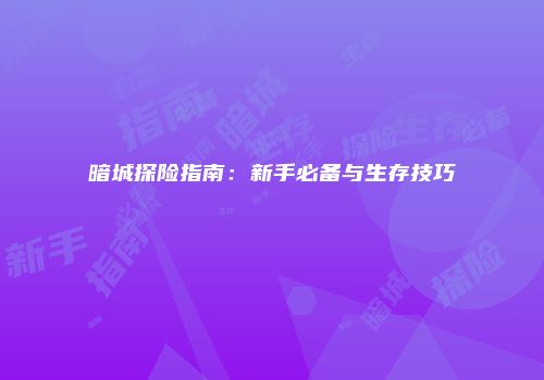 暗城探险指南：新手必备与生存技巧