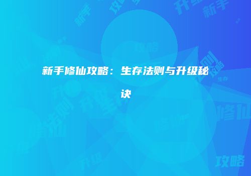 新手修仙攻略：生存法则与升级秘诀