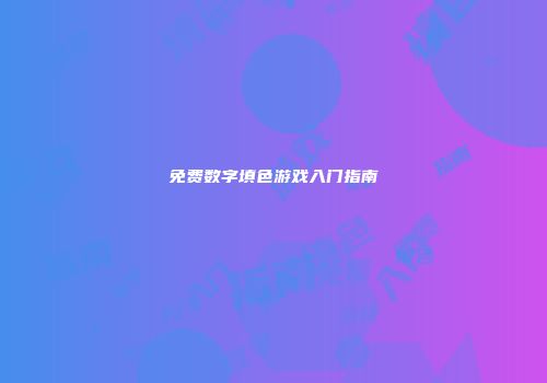 免费数字填色游戏入门指南