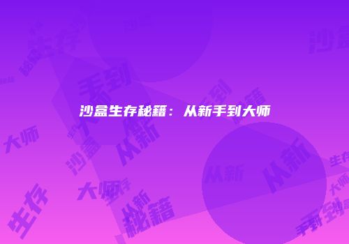 沙盒生存秘籍：从新手到大师