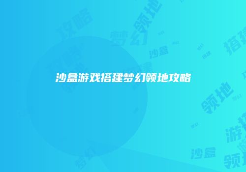 沙盒游戏搭建梦幻领地攻略