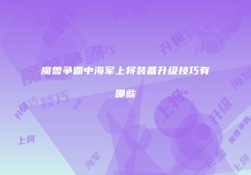 魔兽争霸中海军上将装备升级技巧有哪些