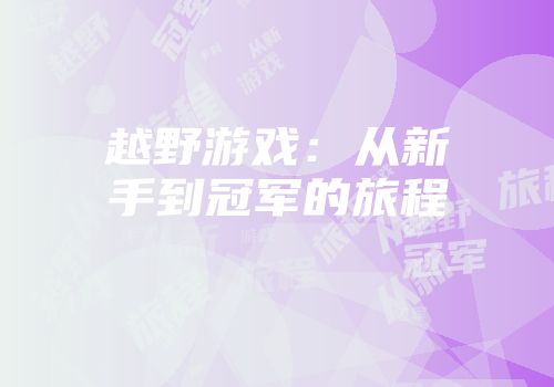 越野游戏：从新手到冠军的旅程