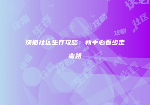 块猫社区生存攻略：新手必看少走弯路