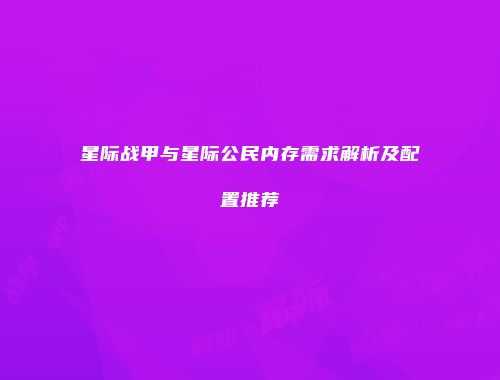 星际战甲与星际公民内存需求解析及配置推荐