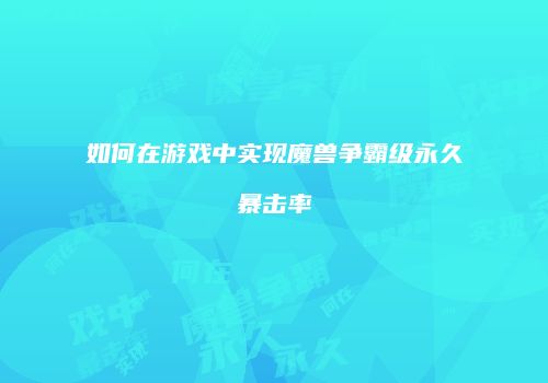 如何在游戏中实现魔兽争霸级永久暴击率