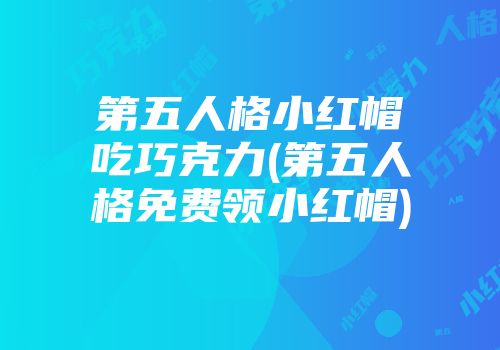 第五人格小红帽吃巧克力(第五人格免费领小红帽)