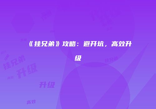《挂兄弟》攻略：避开坑，高效升级