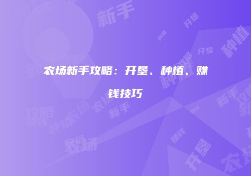 农场新手攻略：开垦、种植、赚钱技巧