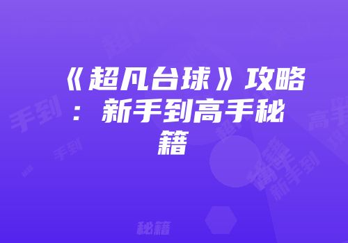 《超凡台球》攻略：新手到高手秘籍