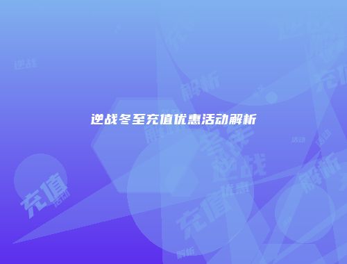 逆战冬至充值优惠活动解析