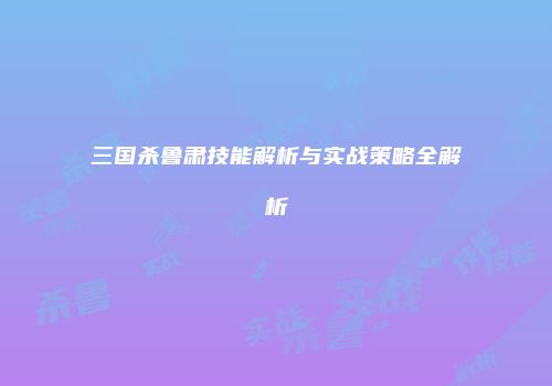 三国杀鲁肃技能解析与实战策略全解析